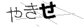 ヤキセ
