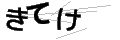 キテケ