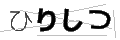 ヒリシツ