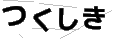 ツクシキ