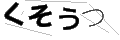クソウツ
