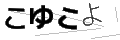 コユコヨ