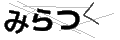 ミラツク