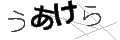 ウアケラ