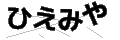 ヒエミヤ