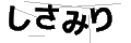 シサミリ