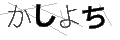 カシヨチ