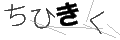 チヒキク