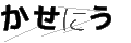 カセニウ