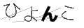 ヒヨンコ