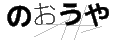 ノオウヤ