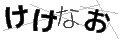 ケケナオ