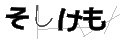 ソシケモ