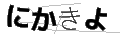 ニカキヨ