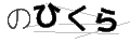 ノヒクラ