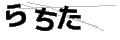 ラチタ