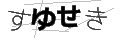 スユセキ