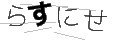 ラスニセ
