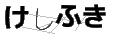 ケシフキ