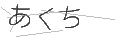 アクチ