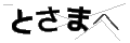 トサマヘ