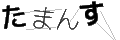 タマンス