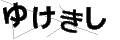 ユケキシ