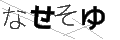 ナセソユ