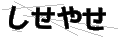 シセヤセ