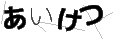 アイケツ