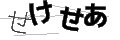 セケセア
