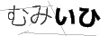 ムミイヒ