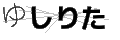 ユシリタ