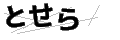 トセラ