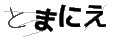 トマニエ