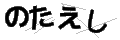 ノタエシ