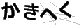 カキヘク