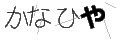 カナヒヤ