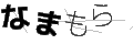 ナマモラ