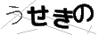 ウセキノ