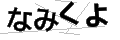 ナミクヨ