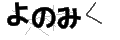ヨノミク