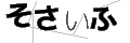 ソサイフ