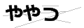 ヤヤツ