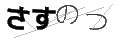 サスノツ
