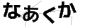 ナアクカ