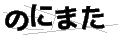 ノニマタ