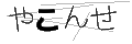 ヤコンセ