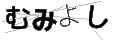 ムミヨシ