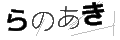 ラノアキ